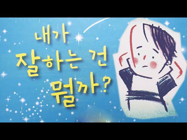 [동화책읽어주기] korean story book - 내가 잘하는 건 뭘까? (feat. 태호, 태희) / 동화책읽어주기 / 장점 특기 편견 자존감 자기발견 낭독 잠자리동화