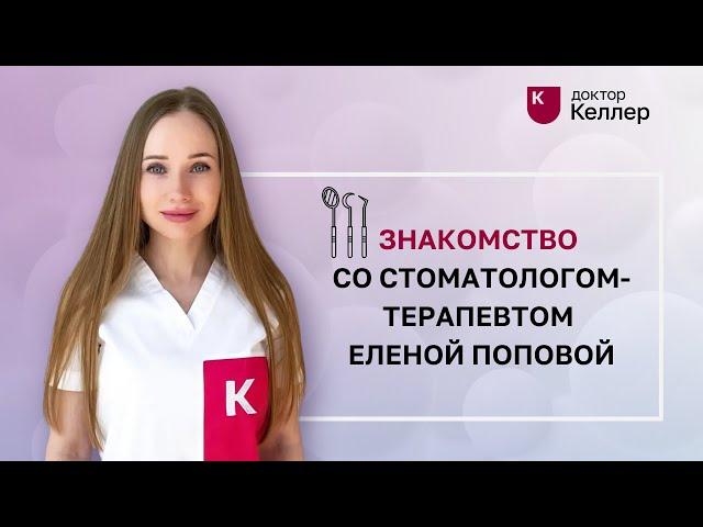 Знакомство со стоматологом-терапевтом Еленой Поповой