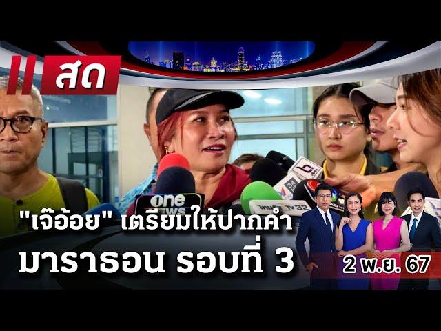 LIVE : #ไทยรัฐนิวส์โชว์ |  2 พ.ย. 67