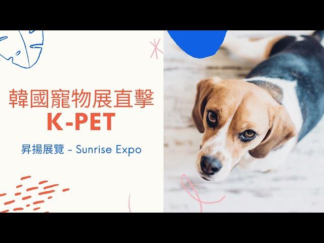 韓國寵物展 I 寵物用品展 I 寵物玩具I  K pet - 昇揚展覽Sunrise Expo