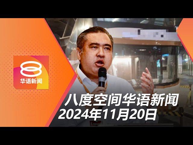 2024.11.20 八度空间华语新闻 ǁ 8PM 网络直播 【今日焦点】少年长巴触电案报告出炉 / 新版大马卡安全性更高 / 重犯幽会罪公开鞭笞