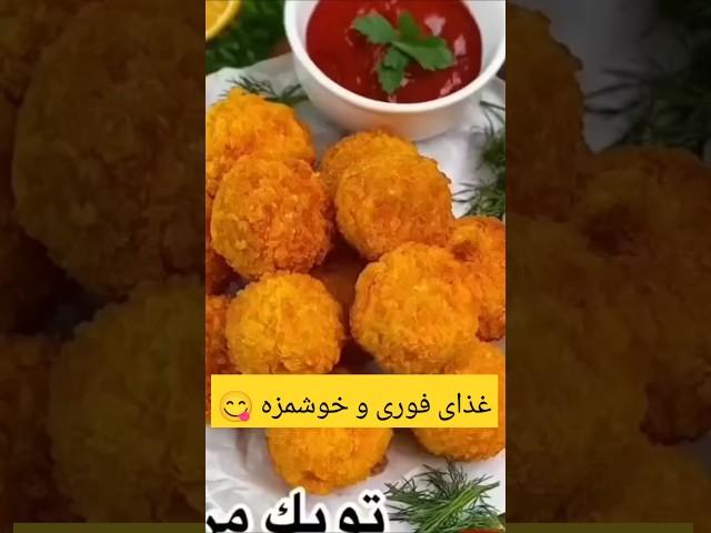 #غذای فوری و خوشمزه #فینگرفود#delicious #food #easy #آشپزی #لذیذ #foodlover #recipe #deliciusfood