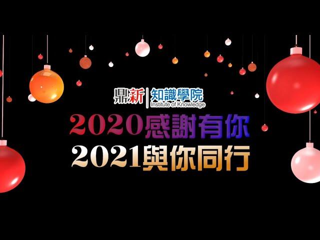 知識學院 2021 Happy New Year