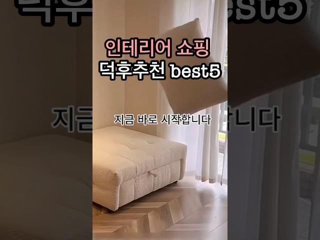 인테리어쇼핑덕후 추천 best5 #공간활용 #인테리어 #homedecor