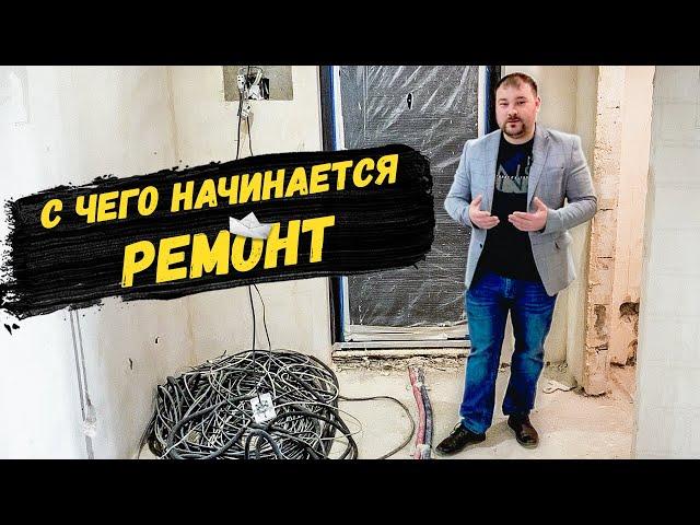 Ремонт квартиры в новостройке с нуля / С чего начать ремонт и этапы ремонта