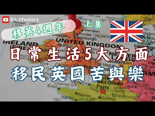 [移英4週年 上集] 移民英國4年經歷咗D乜? | 英國日常生活5大方面 | 移民英國苦與樂 | 真實感受、親身經歷