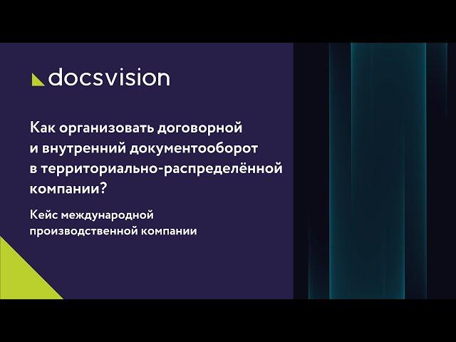 Как организовать договорной и внутренний документооборот в территориально-распределённой компании?