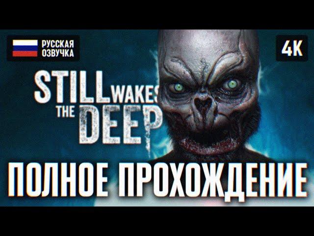 ЛУЧШИЙ ХОРРОР ГОДА  STILL WAKES THE DEEP ПОЛНОЕ ПРОХОЖДЕНИЕ НА РУССКОМ 4K  ГЕЙМПЛЕЙ И ОБЗОР