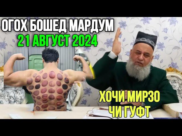 ХОЧИ МИРЗО ЧИ ГУФТ ОГОХ БОШЕД •ХИЧОМА• 21 август 2024