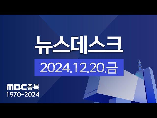 다시보기ㅣ뉴스데스크 충북ㅣ2024년 12월 20일