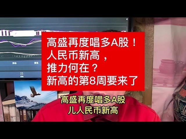 高盛再度唱多A股！人民币新高，推力何在？新高的第8周要来了