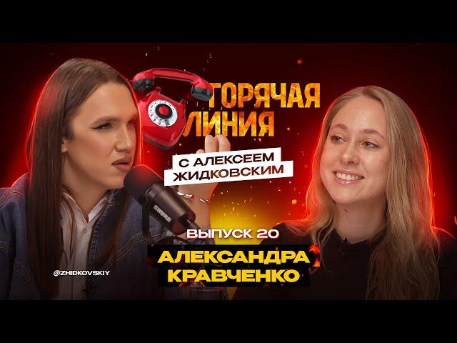 Горячая Линия с Алексеем Жидковским. Александра Кравченко. Выпуск 20