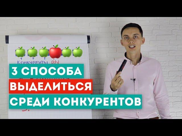 3 способа выделиться среди конкурентов Конкурентные преимущества. Тренинг продаж