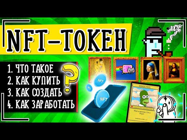 NFT токен - что это такое простыми словами, как создать, купить или продать NFT токены