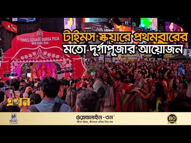 সব ধর্মের মানুষের সমাগমে ম্যানহাটনে বাঙালিদের মিলনমেলা | Durga Puja in USA | Hindu | Times Square