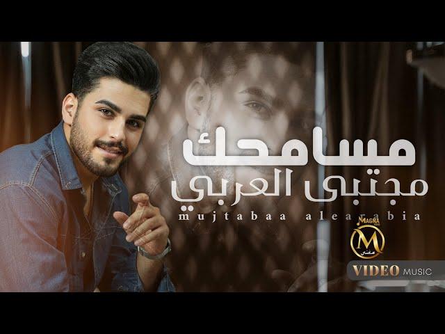 مجتبى العربي - مسامحك | 2024 Mujtaba Al Arabi - Msamhak