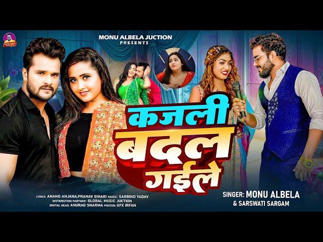 कजली बदल गईले | #Monu Albela | & #sarswati sargam | Kajli Badal Gaile | New Viral Bhojpuri Song 2024