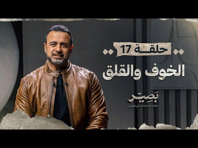 الحلقة 17 - الخوف والقلق - بصير - مصطفى حسني - EPS 17 - Baseer - Mustafa Hosny