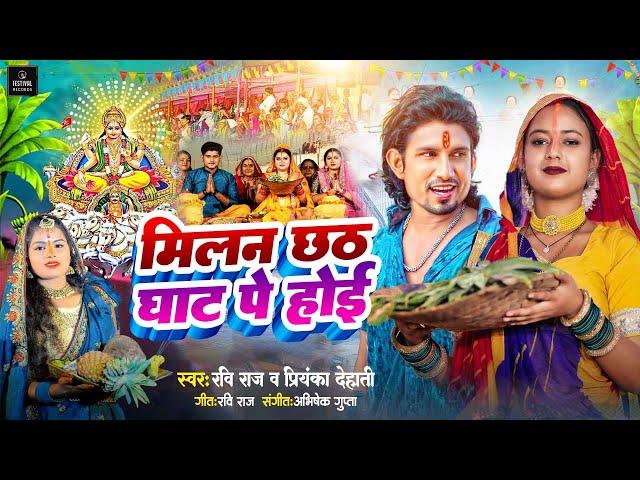 #Video | मिलन छठ घाट पे होई | #Mani Meraj #Ravi Raj | Milan Chhathi Ghat Pe Hoi | Chhath Ke Gana