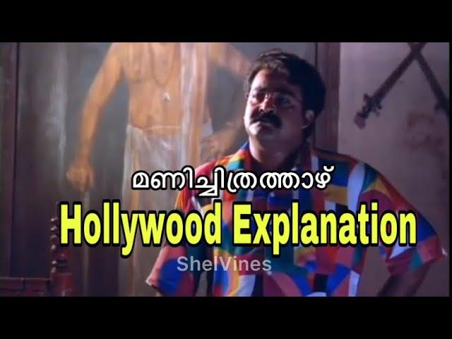 Hollywood Explanation - മണിച്ചിത്രത്താഴ് | ShelVines‌