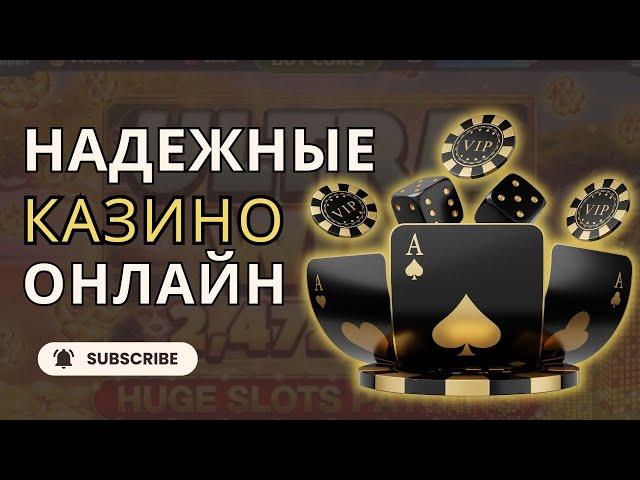 Надёжные казино онлайн | Казино онлайн на деньги #надежныеказино #честныеказино