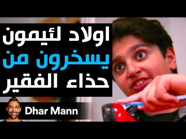 Dhar Mann Studios | أولاد لئيمون يسخرون من حذاء الفقير