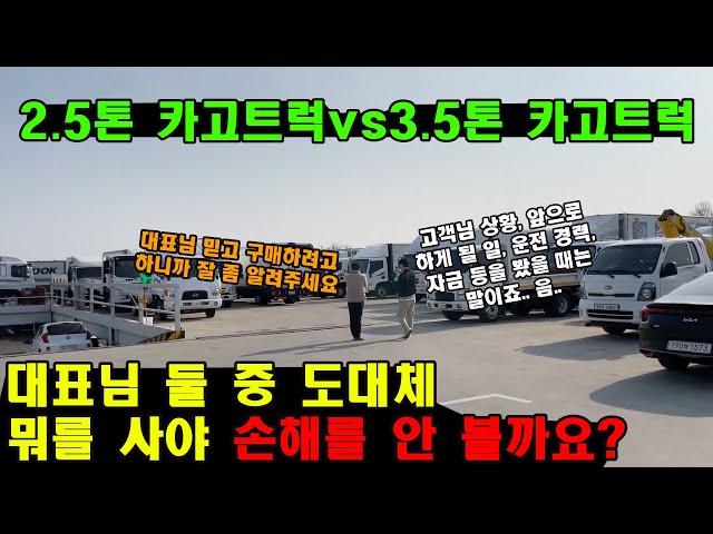 중고화물차 2.5톤 카고트럭 vs 3.5톤 카고트럭 "대표님 둘 중 도대체 뭐를 사야 손해를 안 볼까요..?"