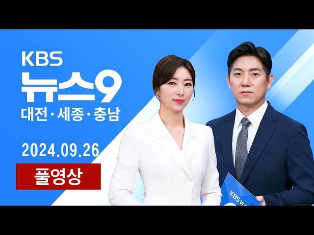 [2024.09.26] 가을 지역 축제 봇물.."방문객은 줄어" / '응급실 뺑뺑이?' "전공의도 없고, 전문의도 없고..진료는 누가"