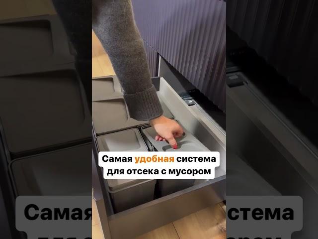 Удобная система для отсека с мусором! #shorts #мебель