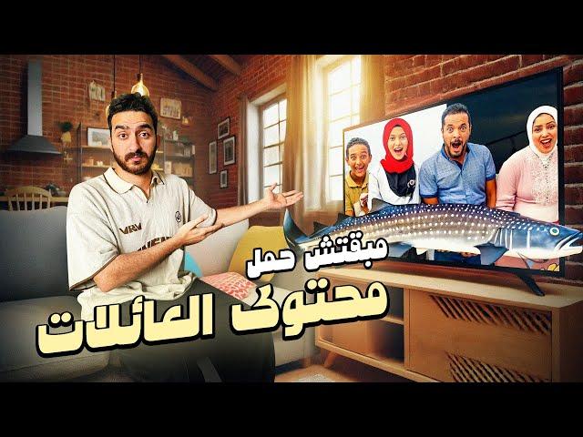 مبقتش حمل محتوى العائلات | Egyptian Families