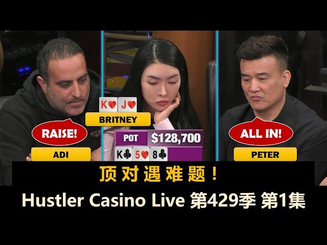 Britney和Peter回来了！Luda, Dr.H, Francisco, 3Coin！Hustler Casino Live 第429季第1集 德州扑克现金桌