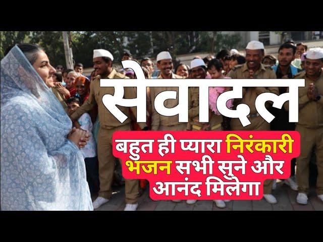 SEWADAL new nirankari song 24 /#NIRANKARISONG2023 #nirankari