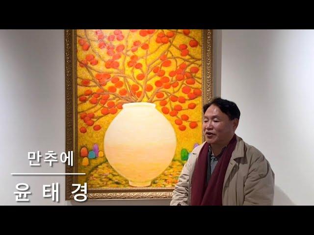 (명화, 예술) ”무한대의 축복과 결실의 일감“ 성하림화백 “달항아리에 핀 감나무” 자작시 윤태경 교수님