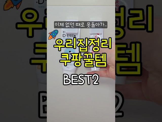 모르면 못쓰는 집 정리 쿠팡 꿀템 2가지  #꿀팁 #꿀템