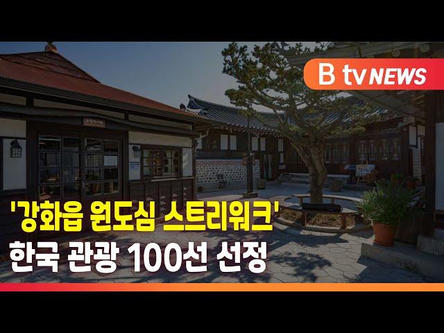 강화읍 도보여행 ‘한국관광 100선’ 선정