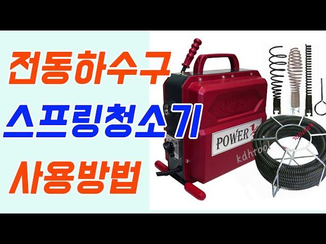 전동 하수구 스프링 청소기 DK-60 하수구뚫기 하수구뚫는기계 하수구청소기 하수도뚫기 배관청소 공구제품사용설명