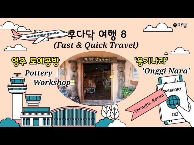 영주 도예공방  옹기나라Pottery Workshop in Yeongju=후다닥여행8