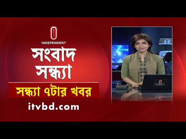 News at 7pm | সন্ধ্যা ৭টার খবর | 06 March 2025 | BD Latest News | Independent TV