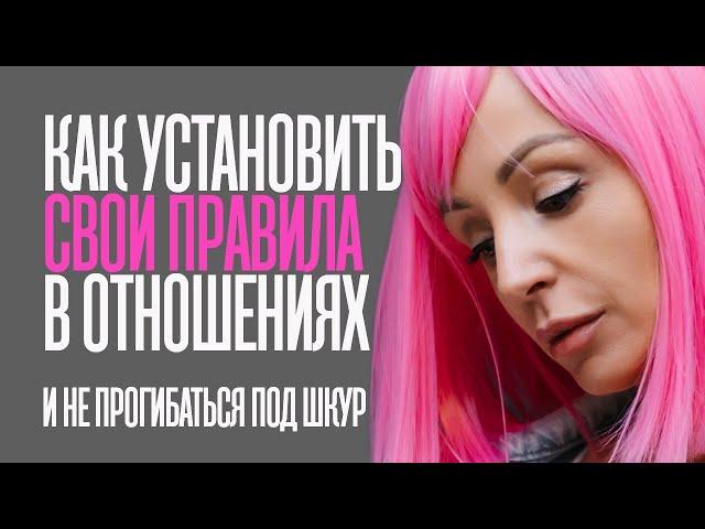 КАК УСТАНАВЛИВАТЬ СВОИ ПРАВИЛА В ОТНОШЕНИЯХ И НЕ ПРОГИБАТЬСЯ ПОД ЭТИХ ШКУР