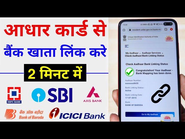 How to Link Aadhar Card to Bank Account 2024 | Aadhar Card ko Bank khata se Link Kare Online