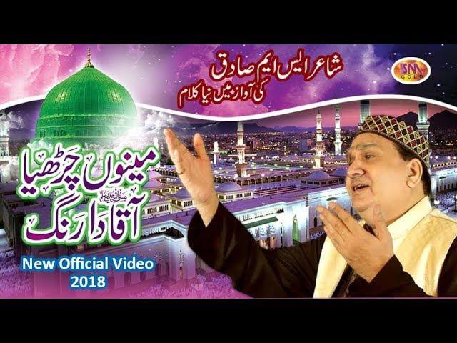 SM SADIQ NEW OFFICIAL VIDEO 2018 MAINU RANG AQAA DA CHADAYA