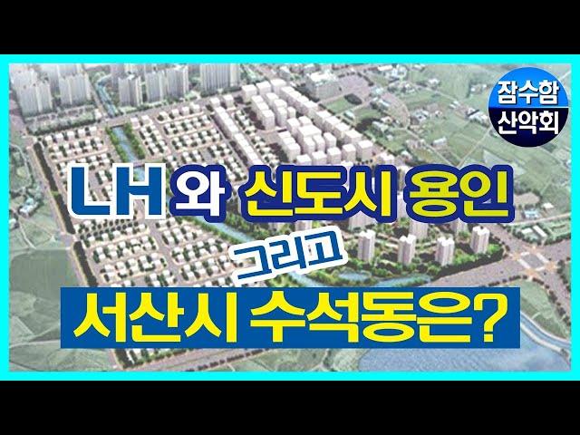 수석동으로 터미널 이전 무엇이 문제인가? LH사건과 무엇이 닮아 있는가?