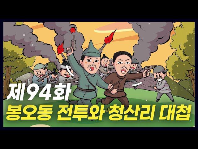 독립을 위한 치열한 무장 투쟁 '봉오동 전투와 청산리 대첩' (역사만화 94화) [공부왕찐천재]