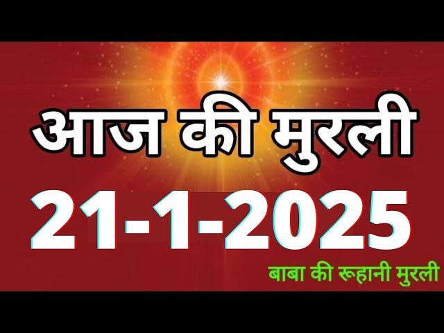 Aaj ki Murli/ 21 January 2025/ आज की मुरली 21-1-2025 | Daily Murli/ Today murli / aaj ki murali