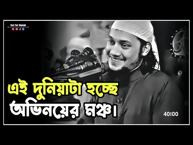 এই দুনিয়াটা হচ্ছে অভিনয়ের মঞ্চ। আবু তোহা মুহাম্মদ আদনান #আবু_ত্বহা_মুহাম্মদ_আদনান #adnan #waz