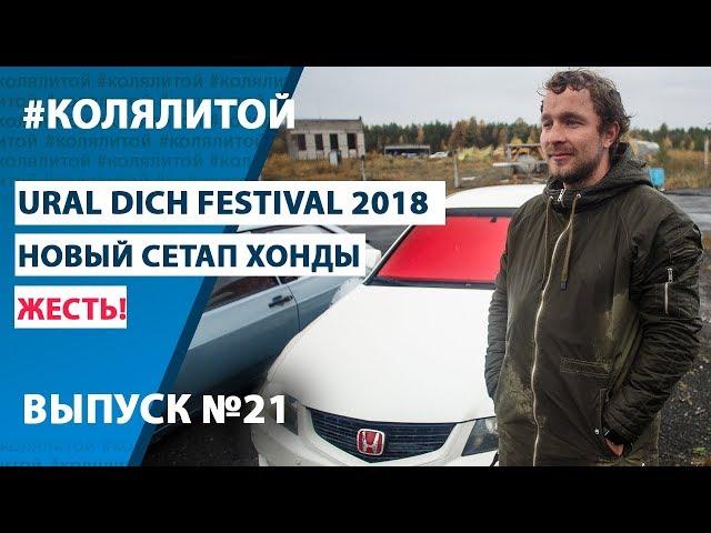 Коля Литой ep.21 Урал Дичь Фест (Стенс фестиваль UDF)