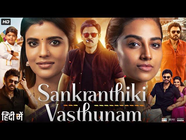 Sankranthiki Vasthunam Full Movie in Hindi Dubbed | Daggubati Venkatesh | Meenakshi | Review & Facts