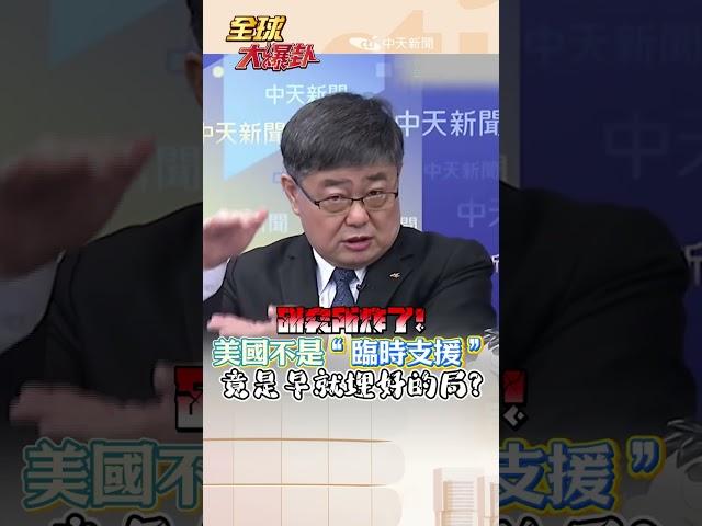 研究所炸了! 美國不是“臨時支援” 竟是早就埋好的局? #short #shorts #全球大爆卦