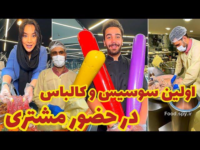 اولین سوسیس و کالباس در حضور مشتری   The first sausage and ham in the presence of the customer