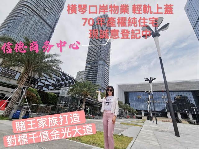 赌王打造'對標‘金光大道"’珠海·橫琴【信德商务中心】，橫琴口岸50米，70年產權純住宅,從地鐵站上【飞起来】